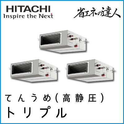 RPI-AP224SHG9 日立 省エネの達人 てんうめ(高静圧型) 【R410A】 同時トリプル 8馬力相当
