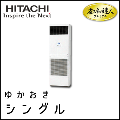 RPV-AP80GHJ6 RPV-AP80GH6 日立 省エネの達人プレミアム ゆかおき 【R410A】 シングル 3馬力相当