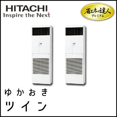 RPV-AP112GHP6 日立 省エネの達人プレミアム ゆかおき 【R410A】 個別ツイン 4馬力相当