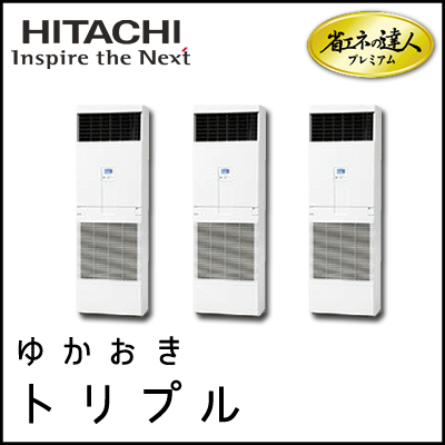 RPV-AP335GHG6 日立 省エネの達人プレミアム ゆかおき 【R410A】 同時トリプル 12馬力相当