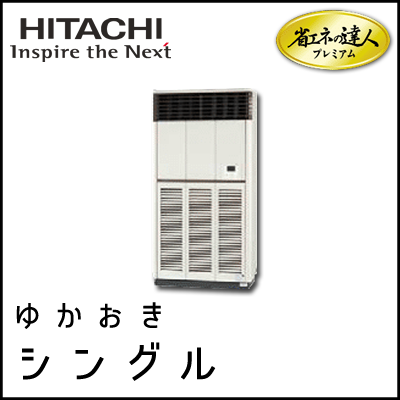 RPV-AP224GH4 日立 省エネの達人プレミアム ゆかおき 【R410A】 シングル 8馬力相当