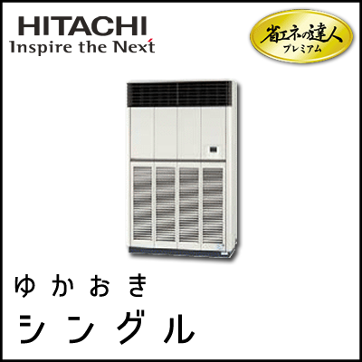 RPV-AP280GH4 日立 省エネの達人プレミアム ゆかおき 【R410A】 シングル 10馬力相当