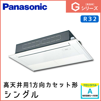 PA-P80D6SGN PA-P80D6GN パナソニック Gシリーズ 高天井用1方向カセット形 シングル 3馬力相当