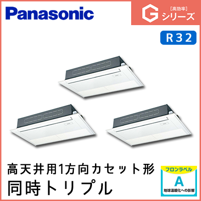 PA-P160D6GTN パナソニック Gシリーズ 高天井用1方向カセット形 同時トリプル 6馬力相当