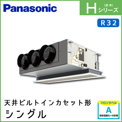 PA-P63F6SHN PA-P63F6HN パナソニック Hシリーズ 天井ビルトインカセット形 シングル 2.5馬力相当