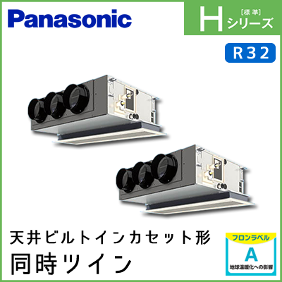 PA-P140F6HDN パナソニック Hシリーズ 天井ビルトインカセット形 同時ツイン 5馬力相当