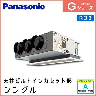 PA-P63F6SGN PA-P63F6GN パナソニック Gシリーズ 天井ビルトインカセット形 シングル 2.5馬力相当