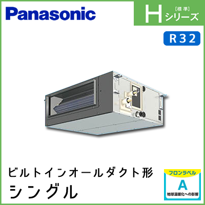 PA-P56FE6SHN PA-P56FE6HN パナソニック Hシリーズ ビルトインオールダクト形 シングル 2.3馬力相当