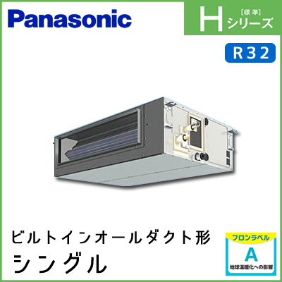 PA-P63FE6SHN PA-P63FE6HN パナソニック Hシリーズ ビルトインオールダクト形 シングル 2.5馬力相当