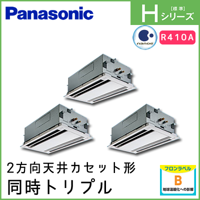 PA-P224L6HTN1 パナソニック Hシリーズ 2方向天井カセット形 同時トリプル 8馬力相当