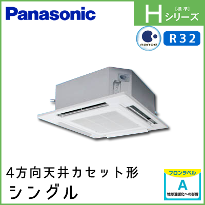 PA-P63U6SHN PA-P63U6HN パナソニック Hシリーズ 4方向天井カセット形 シングル 2.5馬力相当