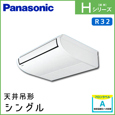PA-P40T6SHN PA-P40T6HN パナソニック Hシリーズ 天井吊形 シングル 1.5馬力相当