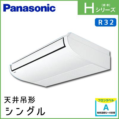 PA-P80T6SHN PA-P80T6HN パナソニック Hシリーズ 天井吊形 シングル 3馬力相当