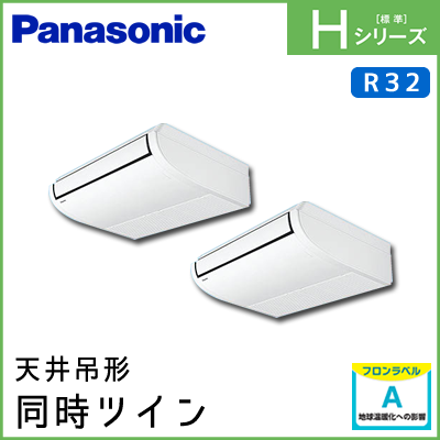 PA-P112T6HDN パナソニック Hシリーズ 天井吊形 同時ツイン 4馬力相当