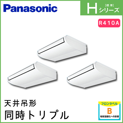 PA-P224T6HTN パナソニック Hシリーズ 天井吊形 同時トリプル 8馬力相当