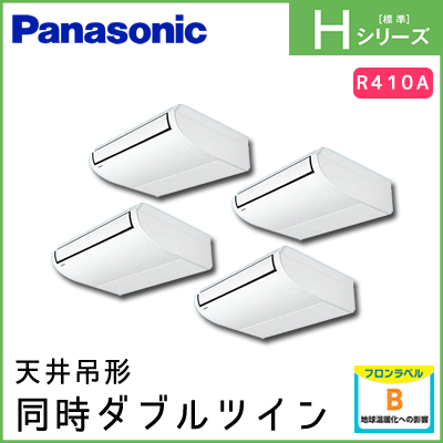 PA-P224T6HVN パナソニック Hシリーズ 天井吊形 同時ダブルツイン 8馬力相当