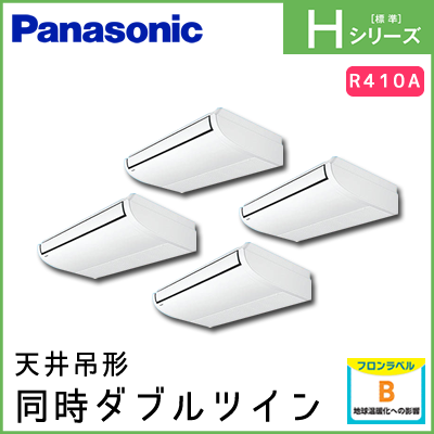 PA-P280T6HVN パナソニック Hシリーズ 天井吊形 同時ダブルツイン 10馬力相当