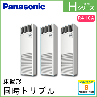 PA-P224B6HTN パナソニック Hシリーズ 床置形 同時トリプル 8馬力相当
