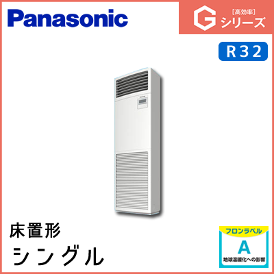 PA-P56B6SGN PA-P56B6GN パナソニック Gシリーズ 床置形 シングル 2.3馬力相当