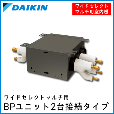 BPMKS977A2F ダイキン ワイドセレクトマルチ用 BPユニット【2台接続タイプ】