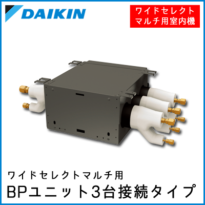 BPMKS977A3F ダイキン ワイドセレクトマルチ用 BPユニット【3台接続タイプ】