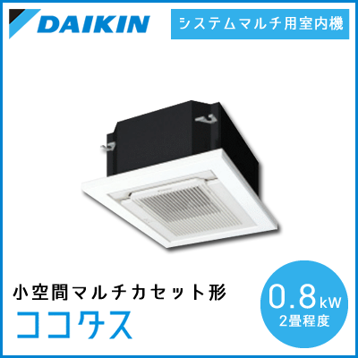 C08VCCV ダイキン ココタス 小空間マルチカセット形 【2畳程度 0.8kW】