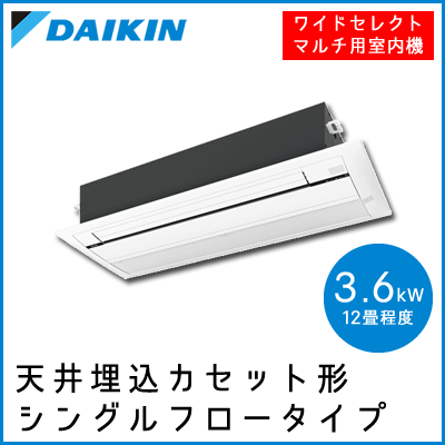 C36NCWV ダイキン ワイドセレクトマルチ用 天井埋込形1方向【12畳程度 3.6W】