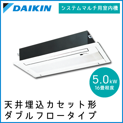 C50RGV ダイキン マルチ用 2方向天井埋込形 【16畳程度 5.0kW】