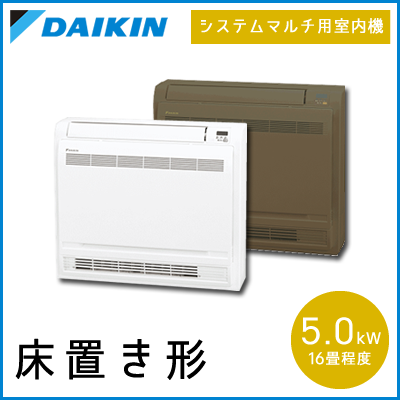 C50RVV ダイキン マルチ用 床置形 【16畳程度 5.0kW】