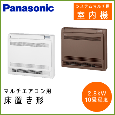 CS-M282CY2 パナソニック マルチ用 床置き形 【10畳程度 2.8kW】