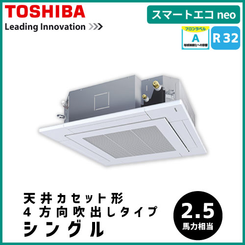 RUEA06331JM RUEA06331M 東芝 スマートエコneo 天井カセット形4方向吹出しタイプ シングル 2.5馬力相当