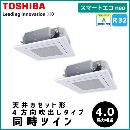 RUEB11231M 東芝 スマートエコneo 天井カセット形4方向吹出しタイプ 同時ツイン 4馬力相当