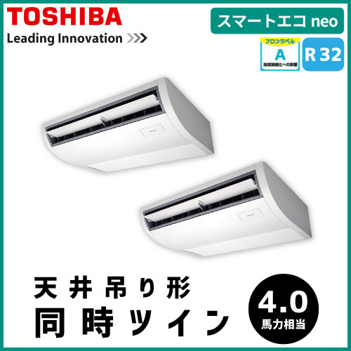 RCEB11231M 東芝 スマートエコneo 天井吊形 同時ツイン 4馬力相当