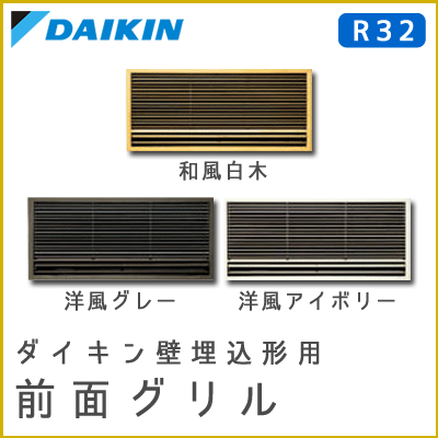 KDG413C10(和風白木) KDG413C10-W(洋風アイボリー) KDG413C10-H(洋風グレー) ダイキン 別売前面グリル 壁埋込形用