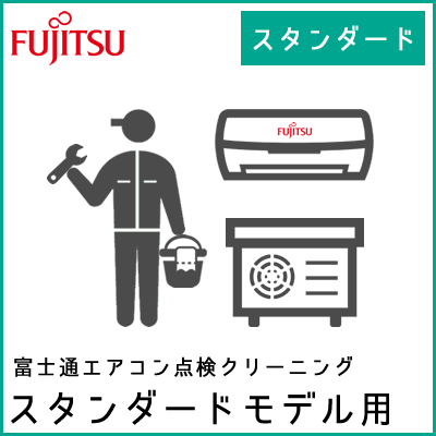 富士通エアコン点検クリーニング（スタンダードモデル用）