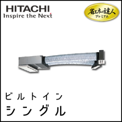 RCB-GP40RGHJ3 RCB-GP40RGH3 日立 省エネの達人プレミアム ビルトイン 【R32】 シングル 1.5馬力相当