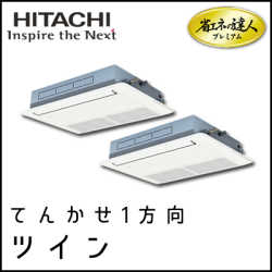 RCIS-AP160GHP7 日立 省エネの達人プレミアム てんかせ1方向 【R410A】 個別ツイン 6馬力相当