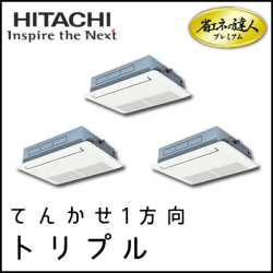 RCIS-AP112GHG7 日立 省エネの達人プレミアム てんかせ1方向 【R410A】 個別トリプル 4馬力相当