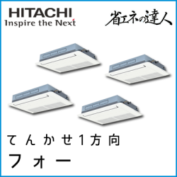 RCIS-AP335SHW8 日立 省エネの達人 てんかせ1方向 【R410A】 個別フォー 12馬力相当