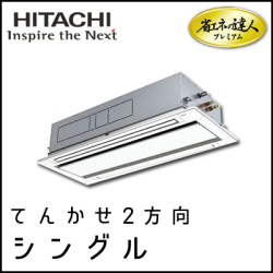 RCID-AP160GH7 日立 省エネの達人プレミアム てんかせ2方向 【R410A】 シングル 6馬力相当