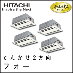 RCID-AP112GHW7 日立 省エネの達人プレミアム てんかせ2方向 【R410A】 同時フォー 4馬力相当