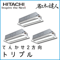 RCID-AP335SHG8 日立 省エネの達人 てんかせ2方向 【R410A】 個別トリプル 12馬力相当