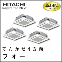 RCI-AP280GHW6 日立 省エネの達人プレミアム てんかせ4方向 【R410A】 同時フォー 10馬力相当