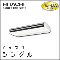 RPC-AP140GH7 日立 省エネの達人プレミアム てんつり 【R410A】 シングル 5馬力相当