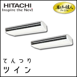 RPC-AP224GHP7 日立 省エネの達人プレミアム てんつり 【R410A】 同時ツイン 8馬力相当