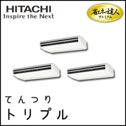 RPC-AP280GHG7 日立 省エネの達人プレミアム てんつり 【R410A】 同時トリプル 10馬力相当