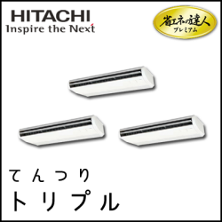 RPC-AP335GHG7 日立 省エネの達人プレミアム てんつり 【R410A】 同時トリプル 12馬力相当