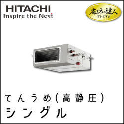 RPI-GP45RGHJ3 RPI-GP45RGH3 日立 省エネの達人プレミアム てんうめ(高静圧型) 【R32】 シングル 1.8馬力相当