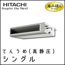 RPI-GP112RGH3 日立 省エネの達人プレミアム てんうめ(高静圧型) 【R32】 シングル 4馬力相当