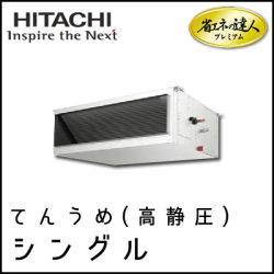 RPI-AP280GH7 日立 省エネの達人プレミアム てんうめ(高静圧型) 【R410A】 シングル 10馬力相当
